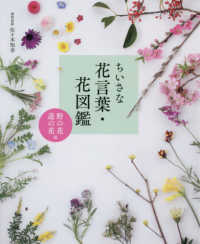 ちいさな花言葉・花図鑑　野の花・道の花編