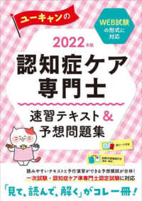 ユーキャンの認知症ケア専門士速習テキスト＆予想問題集 〈２０２２年版〉 ユーキャンの資格試験シリーズ