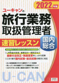 ユーキャンの国内・総合旅行業務取扱管理者速習レッスン 〈２０２２年版〉 ユーキャンの資格試験シリーズ