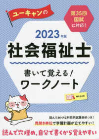 ユーキャンの社会福祉士書いて覚える！ワークノート 〈２０２３年版〉 ユーキャンの資格試験シリーズ