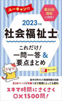 ユーキャンの社会福祉士これだけ！一問一答＆要点まとめ 〈２０２３年版〉 ユーキャンの資格試験シリーズ