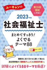 ユーキャンの社会福祉士まとめてすっきり！よくでるテーマ８８ 〈２０２３年版〉 ユーキャンの資格試験シリーズ