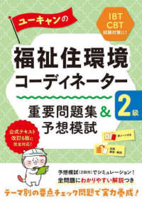 ユーキャンの資格試験シリーズ<br> ユーキャンの福祉住環境コーディネーター２級　重要問題集＆予想模試