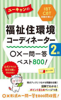 ユーキャンの資格試験シリーズ<br> ユーキャンの福祉住環境コーディネーター２級○×一問一答ベスト８００！