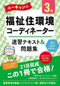 ユーキャンの福祉住環境コーディネーター３級速習テキスト＆問題集 ユーキャンの資格試験シリーズ （第５版）