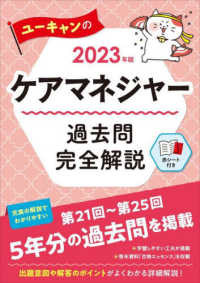 ユーキャンの資格試験シリーズ<br> ユーキャンのケアマネジャー過去問完全解説〈２０２３年版〉