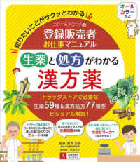 ユーキャンの登録販売者お仕事マニュアル生薬と処方がわかる漢方薬―知りたいことがサクッとわかる！ドラッグストアで必要な生薬５９種＆漢方処方７７種をビジュアル解説！