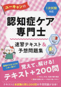 ユーキャンの資格試験シリーズ<br> ユーキャンの認知症ケア専門士速習テキスト＆予想問題集　１次試験対応