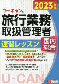 ユーキャンの国内・総合旅行業務取扱管理者速習レッスン 〈２０２３年版〉 ユーキャンの資格試験シリーズ