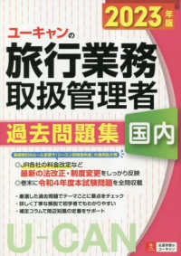 ユーキャンの国内旅行業務取扱管理者過去問題集 〈２０２３年版〉 ユーキャンの資格試験シリーズ