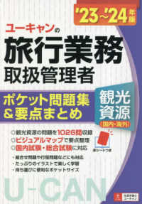 ユーキャンの旅行業務取扱管理者〈観光資源（国内・海外）〉ポケット問題集＆要点まと 〈’２３～’２４年版〉 ユーキャンの資格試験シリーズ