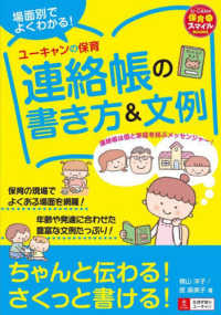 場面別でよくわかる！ユーキャンの保育連絡帳の書き方＆文例 Ｕ－ＣＡＮの保育スマイルＢＯＯＫＳ