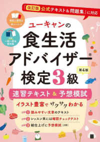 ユーキャンの食生活アドバイザー検定３級速習テキスト＆予想模試 - 『改訂版公式テキスト＆問題集』に対応 ユーキャンの資格試験シリーズ （第４版）