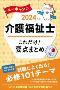 ユーキャンの介護福祉士これだけ！要点まとめ 〈２０２４年版〉 ユーキャンの資格試験シリーズ