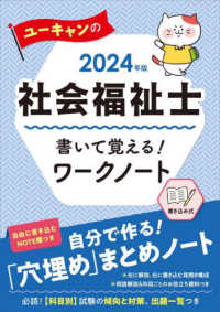 ユーキャンの社会福祉士書いて覚える！ワークノート 〈２０２４年版〉 ユーキャンの資格試験シリーズ