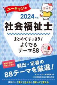 ユーキャンの資格試験シリーズ<br> ユーキャンの社会福祉士まとめてすっきり！よくでるテーマ８８〈２０２４年版〉