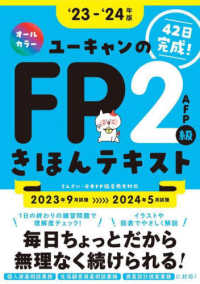 ユーキャンのＦＰ２級・ＡＦＰきほんテキスト 〈’２３～’２４年版〉 ユーキャンの資格試験シリーズ