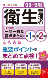 ユーキャンの第１種・第２種衛生管理者これだけ！一問一答＆要点まとめ 〈’２３～’２４年版〉 ユーキャンの資格試験シリーズ （第７版）