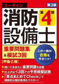 ユーキャンの消防設備士第４類重要問題集＆模試３回 ユーキャンの資格試験シリーズ （第３版）