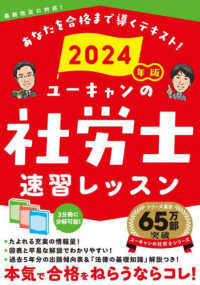 ユーキャンの社労士速習レッスン 〈２０２４年版〉 ユーキャンの資格試験シリーズ