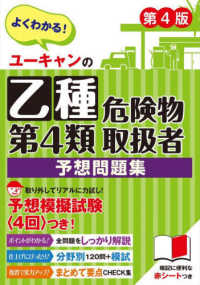 ユーキャンの資格試験シリーズ<br> ユーキャンの乙種第４類危険物取扱者予想問題集 （第４版）