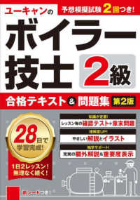 ユーキャンの資格試験シリーズ<br> ユーキャンの２級ボイラー技士　合格テキスト＆問題集 （第２版）