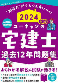 ユーキャンの資格試験シリーズ<br> ユーキャンの宅建士過去１２年問題集〈２０２４年版〉