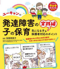 ユーキャンの発達障害の子の保育　実践編 - 気になる子＆保護者対応のポイント Ｕ－ＣＡＮの保育スマイルＢＯＯＫＳ