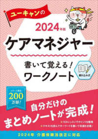 ユーキャンのケアマネジャー書いて覚える！ワークノート 〈２０２４年版〉