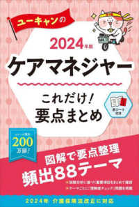 ユーキャンのケアマネジャーこれだけ！要点まとめ 〈２０２４年版〉 ユーキャンの資格試験シリーズ