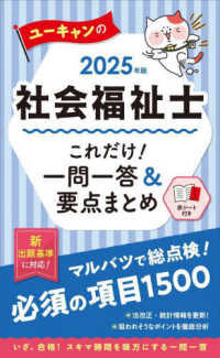 ２０２５年版　ユーキャンの社会福祉士　これだけ！一問一答＆要点まとめ ２０２５年版 ユーキャンの資格試験シリーズ （2025年版）