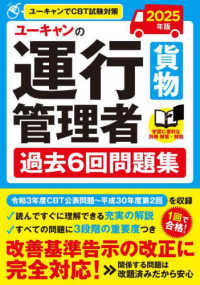 ユーキャンの運行管理者＜貨物＞過去６回問題集 〈２０２５年版〉 ユーキャンの資格試験シリーズ