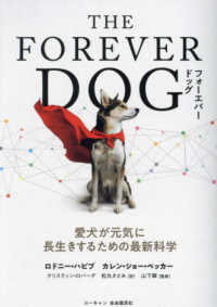 ＴＨＥ　ＦＯＲＥＶＥＲ　ＤＯＧ―愛犬が元気に長生きするための最新科学