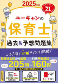 ユーキャンの資格試験シリーズ<br> ユーキャンの保育士過去＆予想問題集〈２０２５年版〉