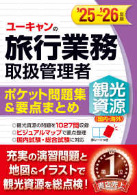 ユーキャンの旅行業務取扱管理者〈観光資源（国内・海外）〉ポケット問題集＆要点まと 〈’２５～’２６年版〉 ユーキャンの資格試験シリーズ