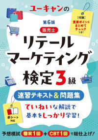 ユーキャンのリテールマーケティング（販売士）検定３級速習テキスト＆問題集 ユーキャンの資格試験シリーズ （第６版）