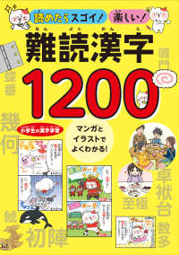 読めたらスゴイ！楽しい！難読漢字１２００