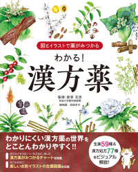 図とイラストで薬がみつかる　わかる！漢方薬