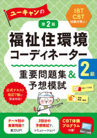 ユーキャンの福祉住環境コーディネーター２級　重要問題集＆予想模試　第２版 ユーキャンの資格試験シリーズ （第２版）