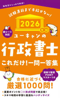 2026年版 ユーキャンの行政書士 これだけ！一問一答集 ユーキャンの資格試験シリーズ （2026年版）