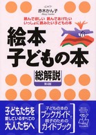 絵本・子どもの本　総解説―読んで欲しい　読んであげたい　いっしよに読みたい子どもの本 （第４版）