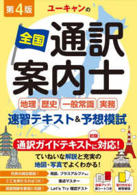 全国通訳案内士　速習テキスト＆予想模試