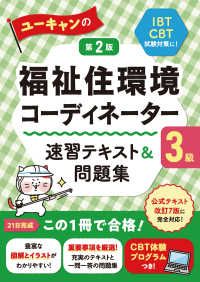 ユーキャンの福祉住環境コーディネーター３級 速習テキスト＆問題集 第２版 ユーキャンの資格試験シリーズ （第２版）