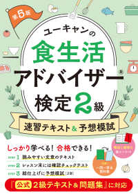 ユーキャンの食生活アドバイザー検定２級速習テキスト＆予想模試 - 『公式２級テキスト＆問題集』に対応 ユーキャンの資格試験シリーズ （第５版）
