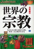 世界の宗教 - 失われた宗教・民俗の宗教、世界三大宗教がわかる。 （改訂新版）