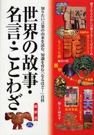 世界の故事・名言・ことわざ - 知りたい言葉の由来を読む、知識を育む「なるほど！」 （改訂第６版）