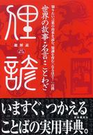 世界の故事・名言・ことわざ - 知りたい言葉の由来を読む、知識を育む「なるほど！」 （改訂第７版）