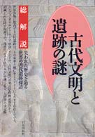 古代文明と遺跡の謎　総解説―失われた歴史を辿る世界の古代遺跡探訪 （〔１９９８年〕改）