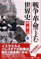 戦争・革命でよむ世界史 - 総解説 Ｍｕｌｔｉ　ｂｏｏｋ