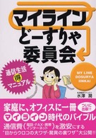 マイラインどーすりゃ委員会―通信生活マル得マニュアル